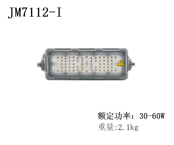 JM7112-I LED投（泛）光灯